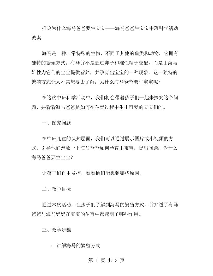 推论为什么海马爸爸要生宝宝——海马爸爸生宝宝中班科学活动教案