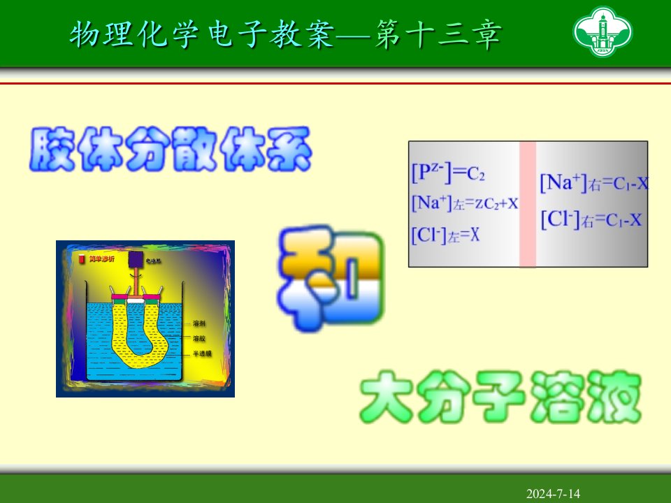 胶体与大分子溶液