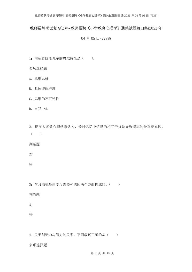 教师招聘考试复习资料-教师招聘小学教育心理学通关试题每日练2021年04月05日-7738