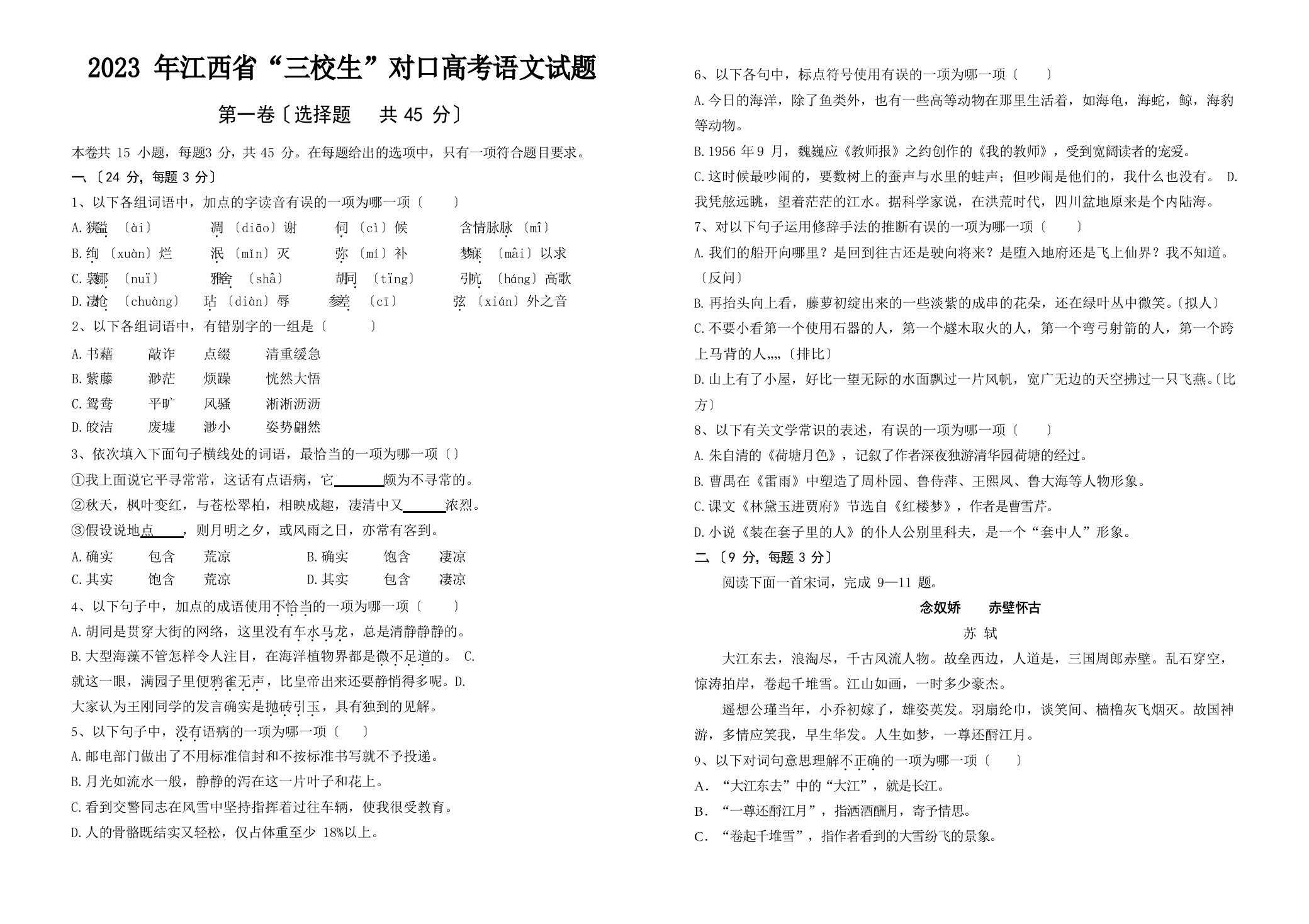 2023年江西省“三校生”对口高考语文试题