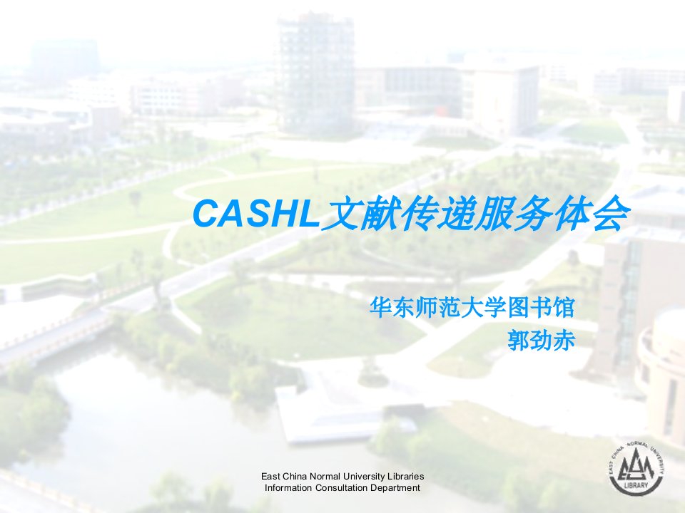 [精选]CASHL文献传递服务体会ecnu