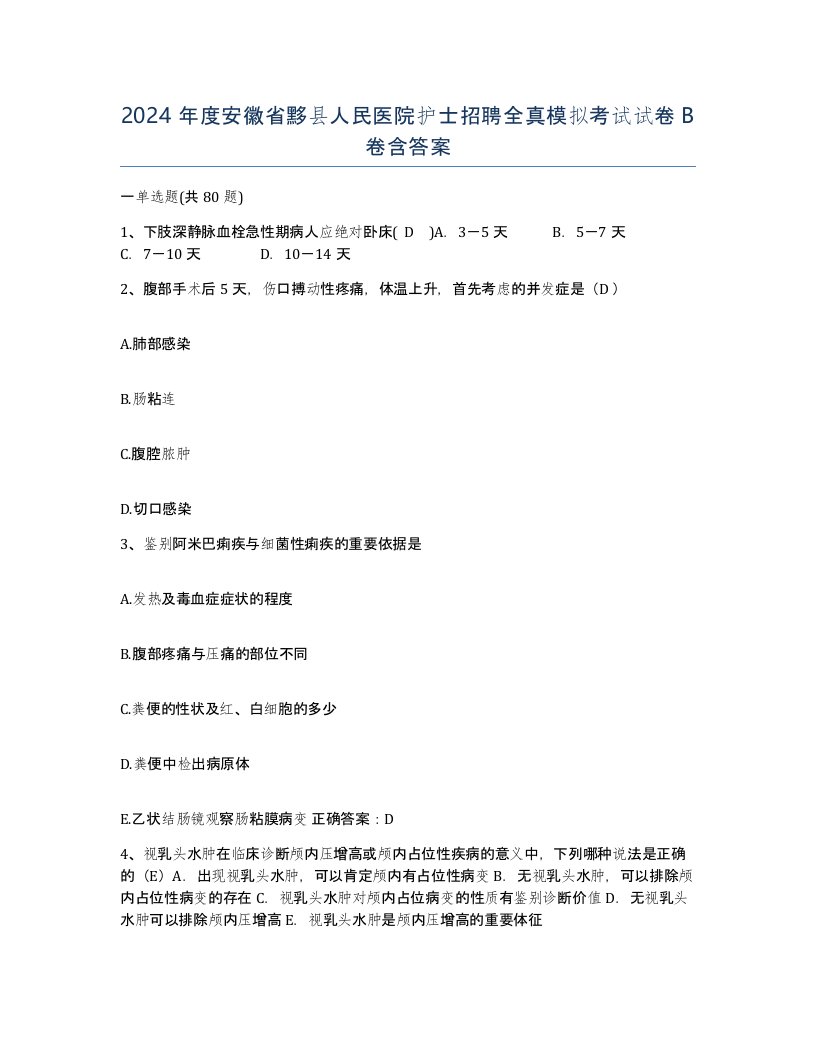 2024年度安徽省黟县人民医院护士招聘全真模拟考试试卷B卷含答案