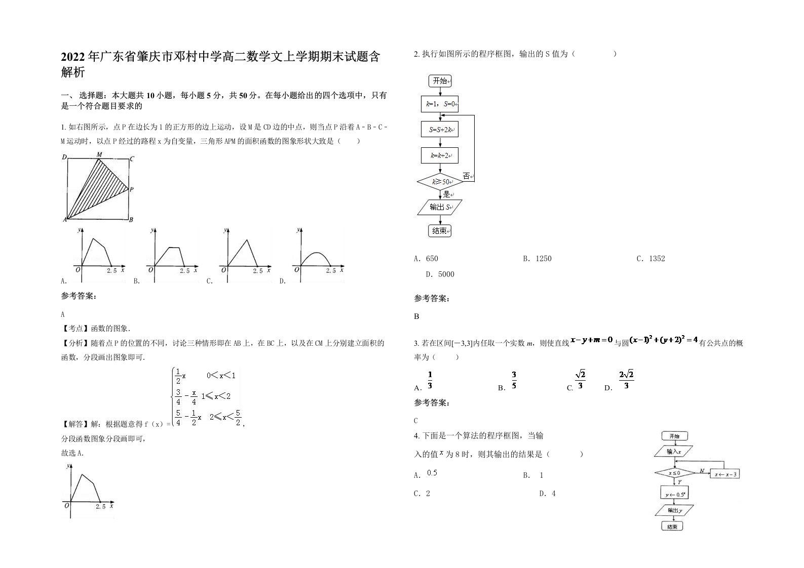 2022年广东省肇庆市邓村中学高二数学文上学期期末试题含解析