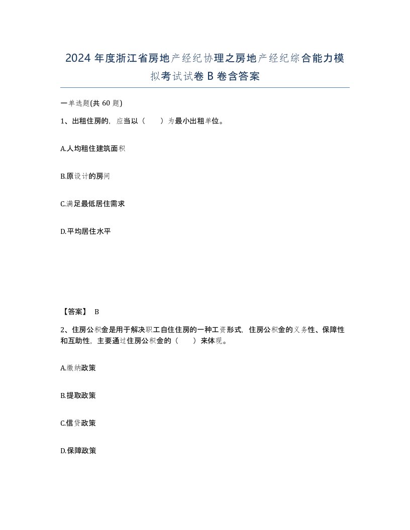 2024年度浙江省房地产经纪协理之房地产经纪综合能力模拟考试试卷B卷含答案