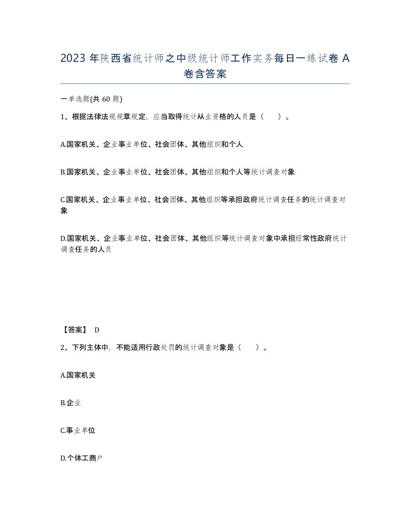 2023年陕西省统计师之中级统计师工作实务每日一练试卷A卷含答案