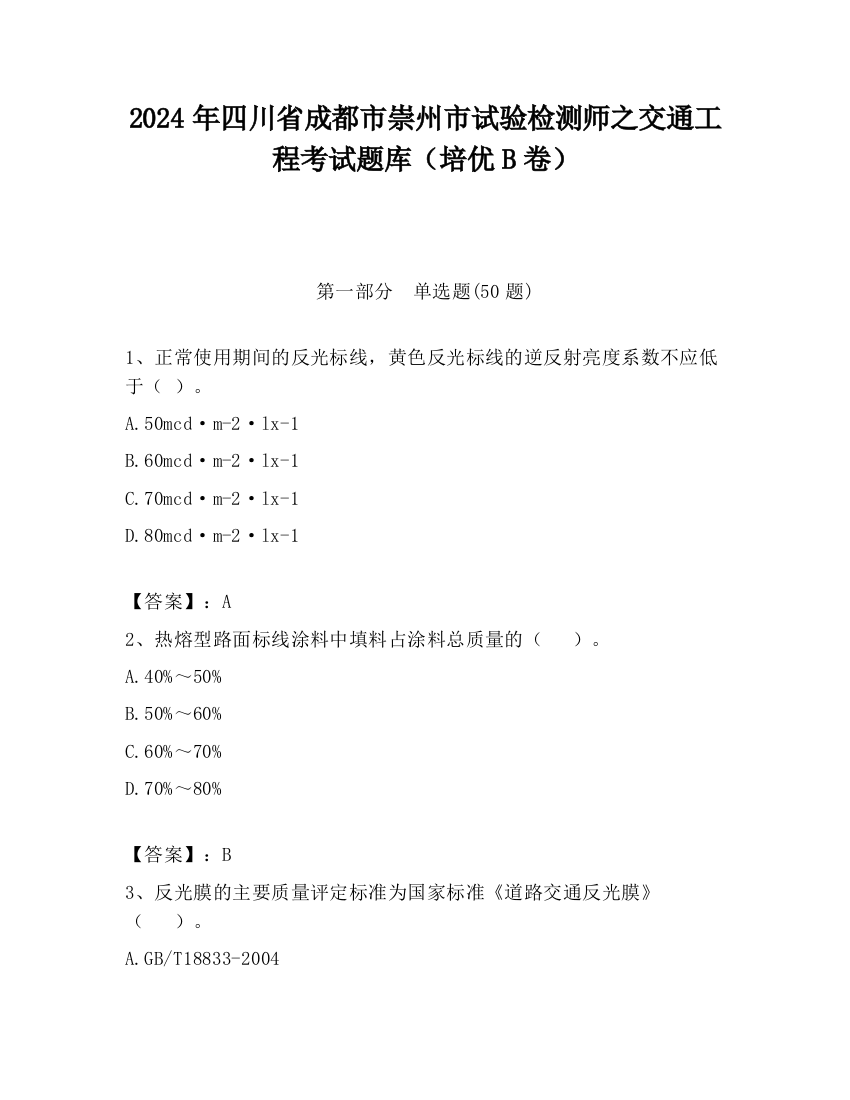 2024年四川省成都市崇州市试验检测师之交通工程考试题库（培优B卷）