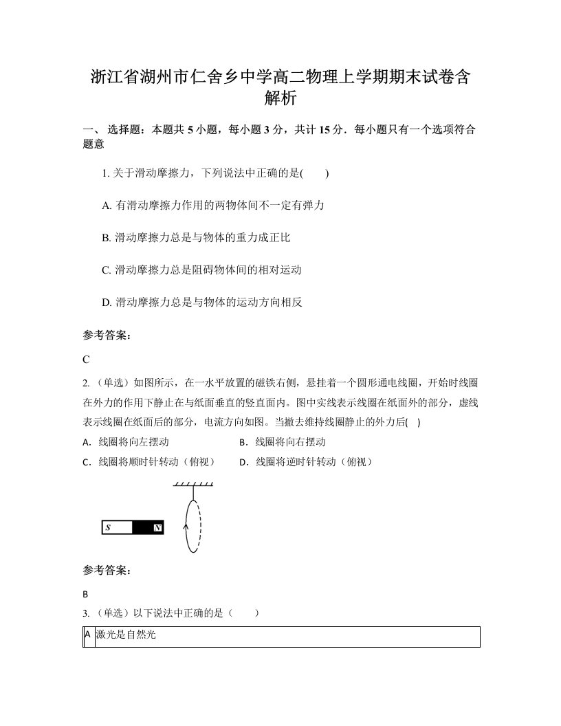 浙江省湖州市仁舍乡中学高二物理上学期期末试卷含解析