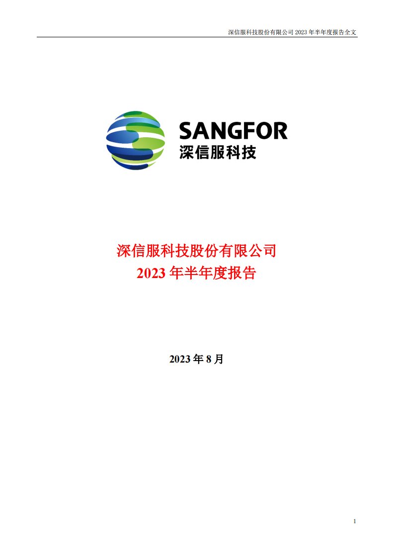 深交所-深信服：2023年半年度报告-20230831