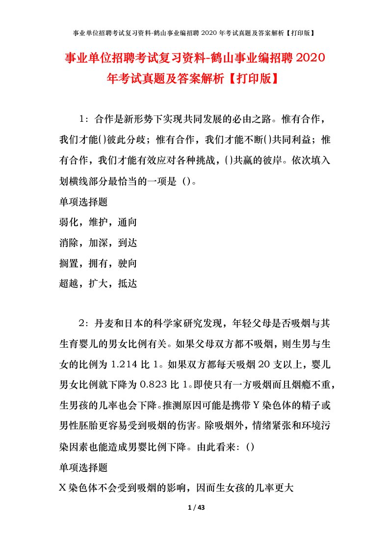 事业单位招聘考试复习资料-鹤山事业编招聘2020年考试真题及答案解析打印版_1