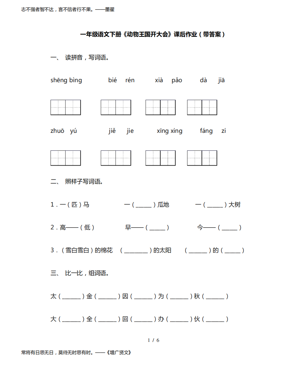 一年级语文下册《动物王国开大会》课后作业(带答案)