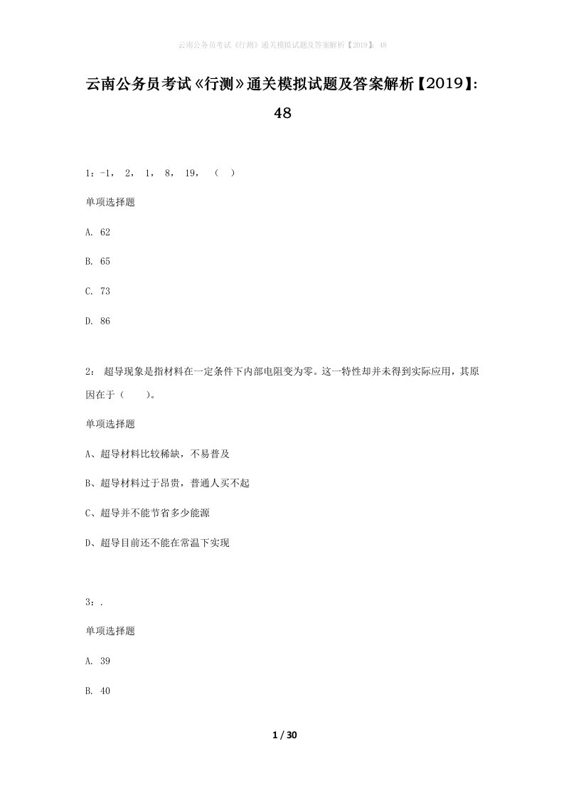 云南公务员考试行测通关模拟试题及答案解析201948_13