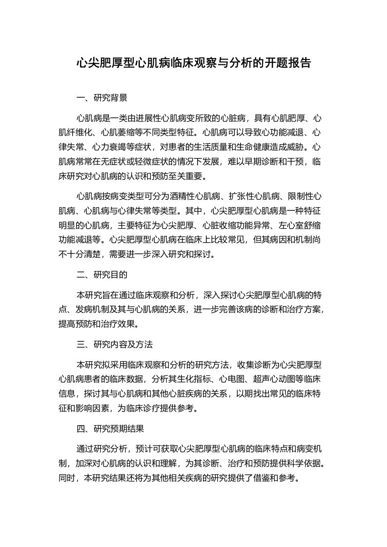 心尖肥厚型心肌病临床观察与分析的开题报告