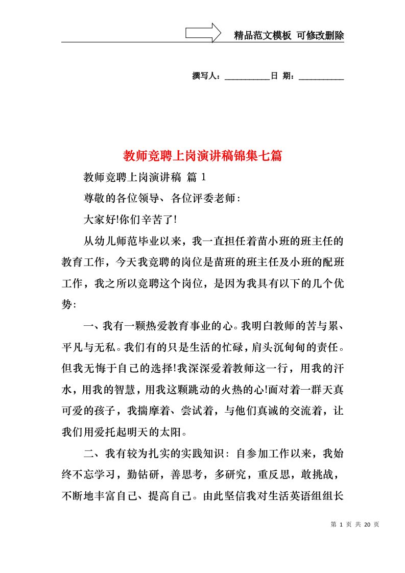 教师竞聘上岗演讲稿锦集七篇