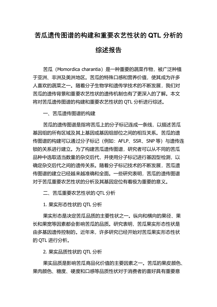 苦瓜遗传图谱的构建和重要农艺性状的QTL分析的综述报告