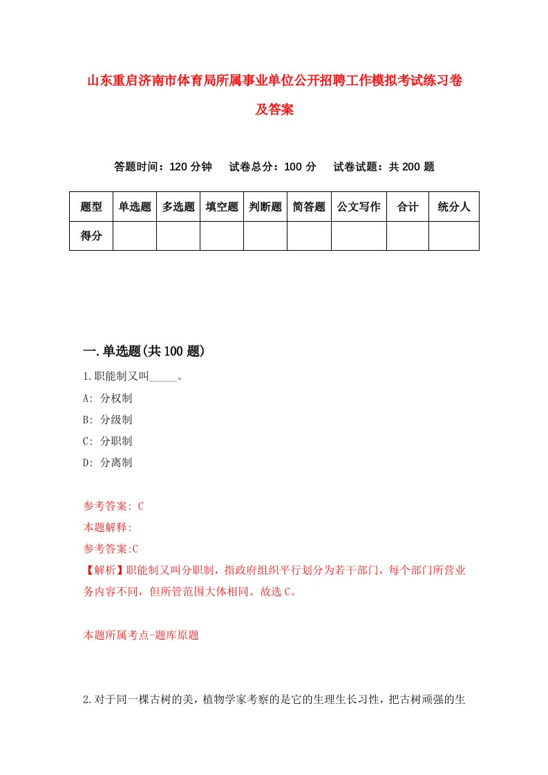 山东重启济南市体育局所属事业单位公开招聘工作模拟考试练习卷及答案第1卷