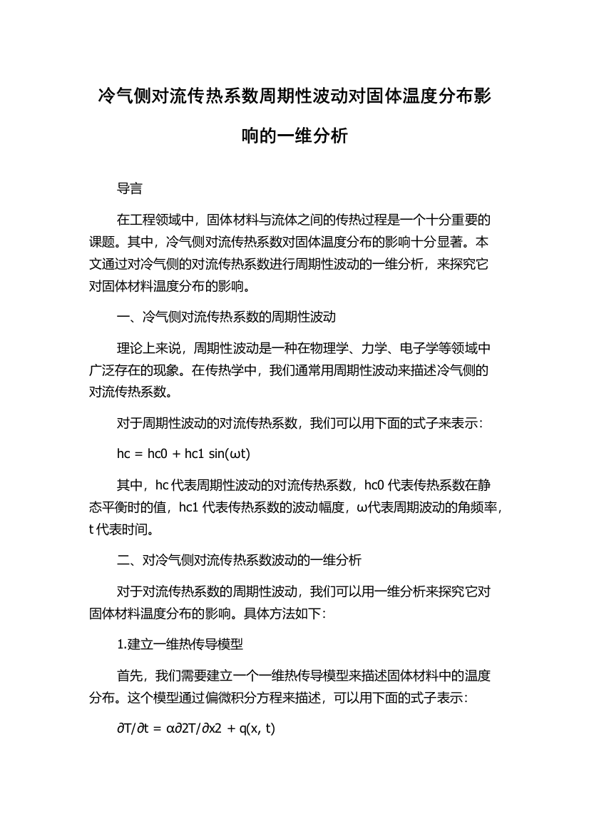 冷气侧对流传热系数周期性波动对固体温度分布影响的一维分析