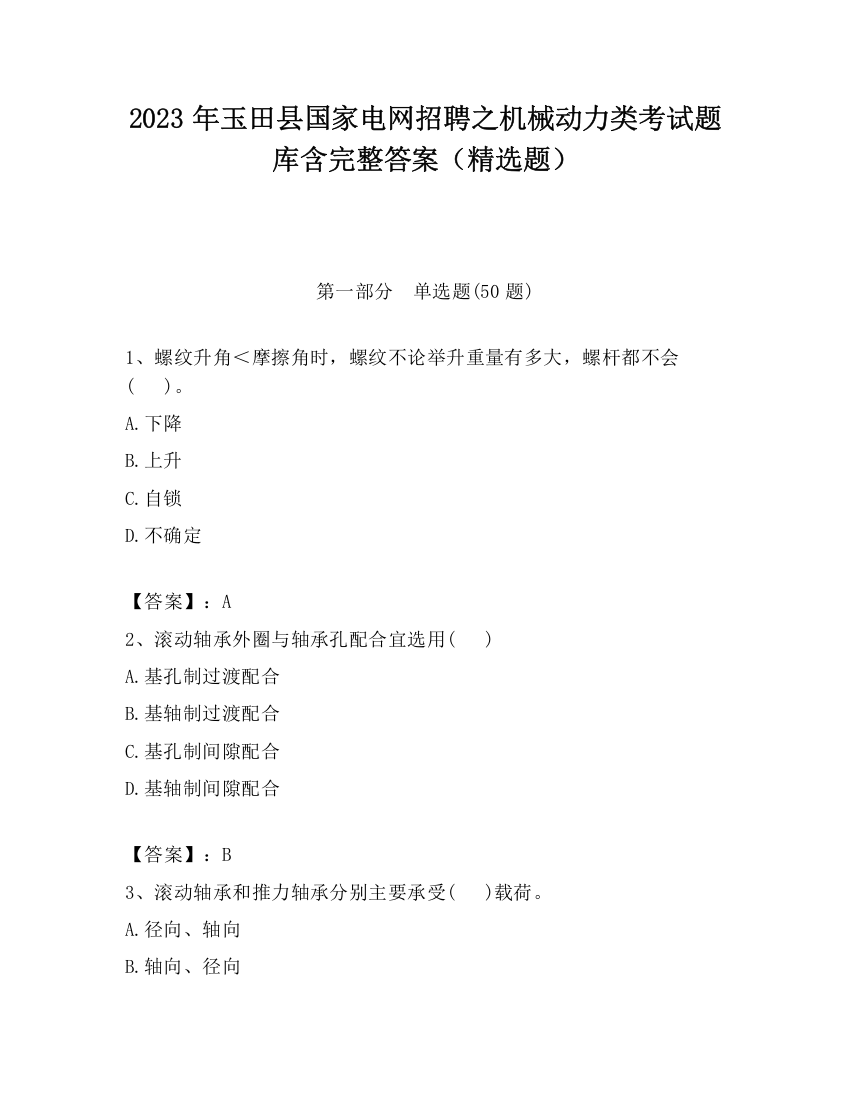 2023年玉田县国家电网招聘之机械动力类考试题库含完整答案（精选题）