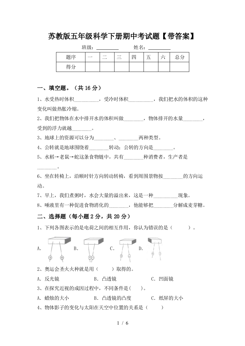 苏教版五年级科学下册期中考试题【带答案】