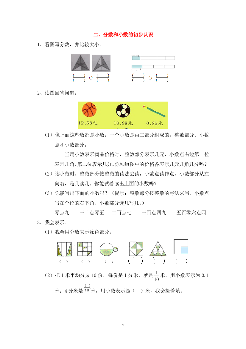 二、分数和小数的初步认识