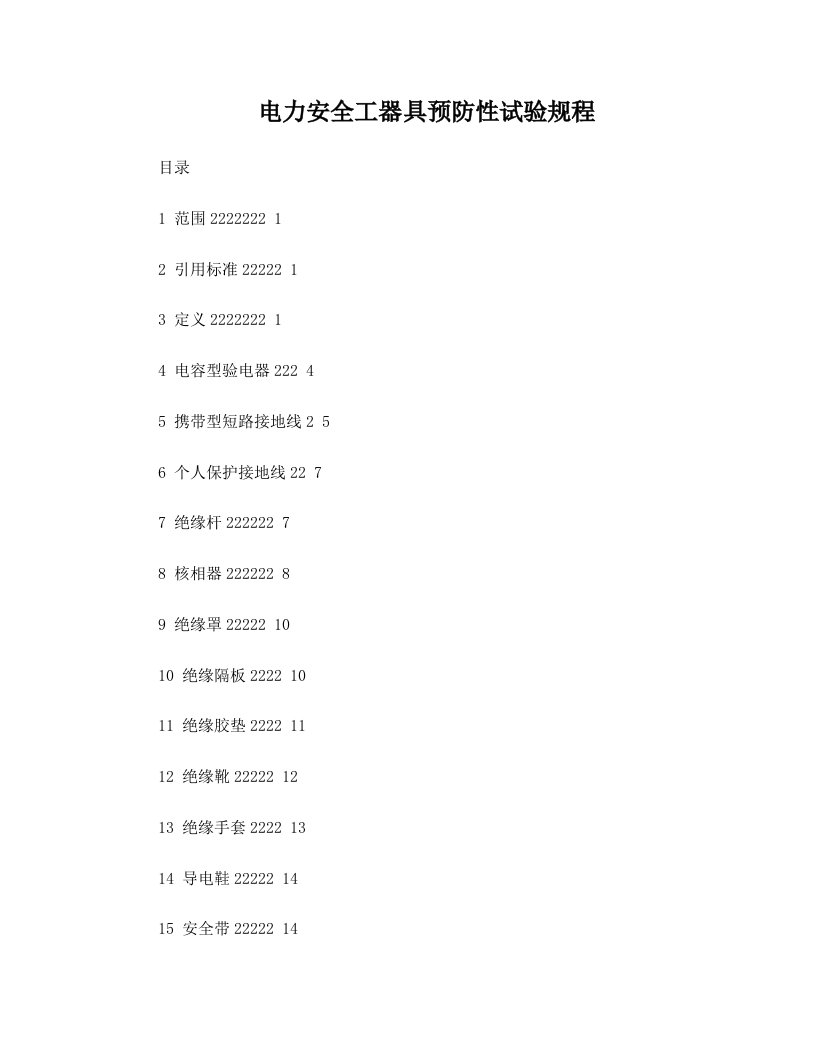 电力安全工器具预防性试验规程