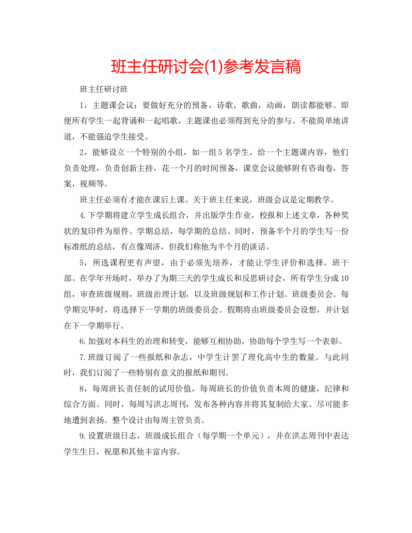 精编班主任研讨会1)参考发言稿