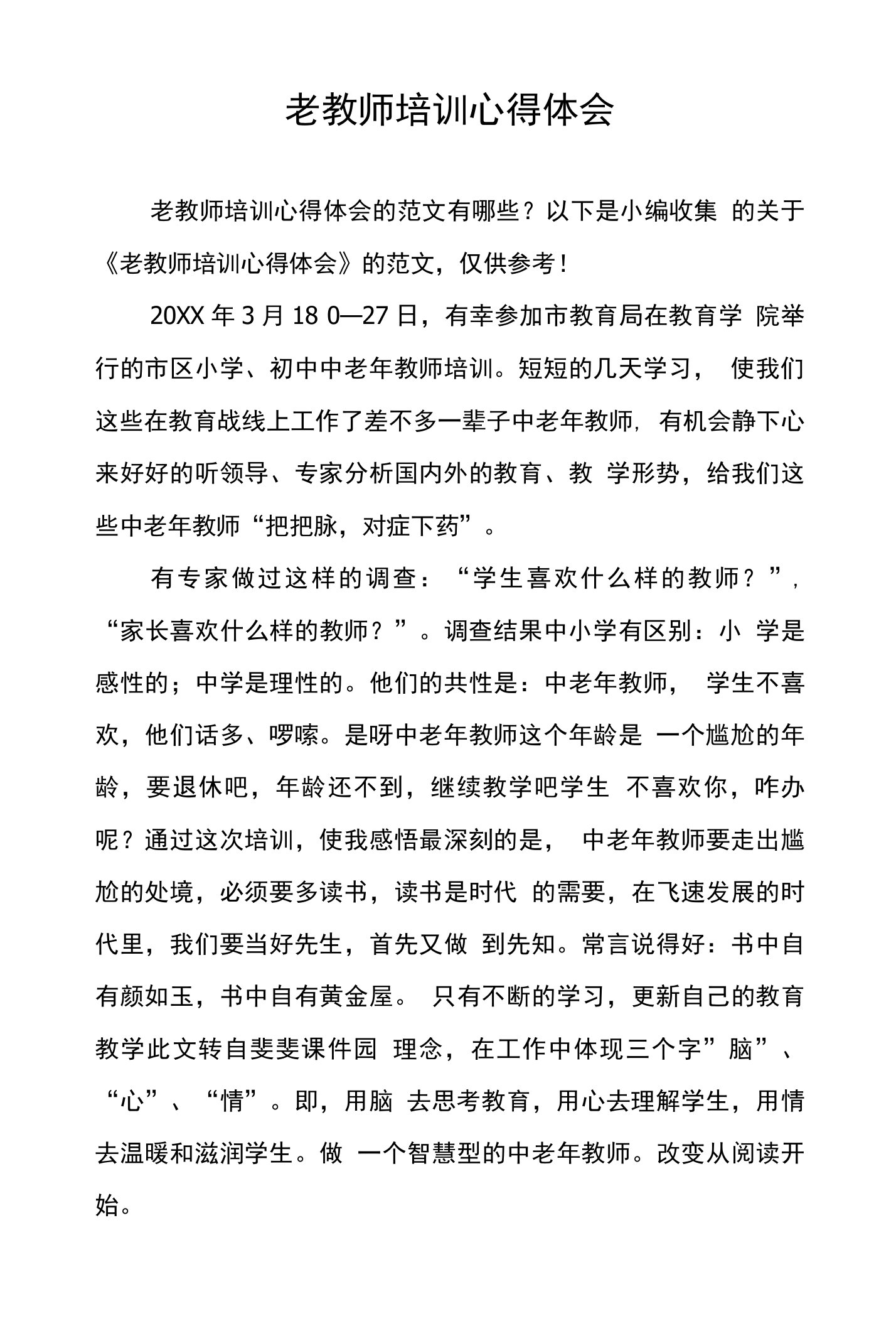 老教师培训心得体会