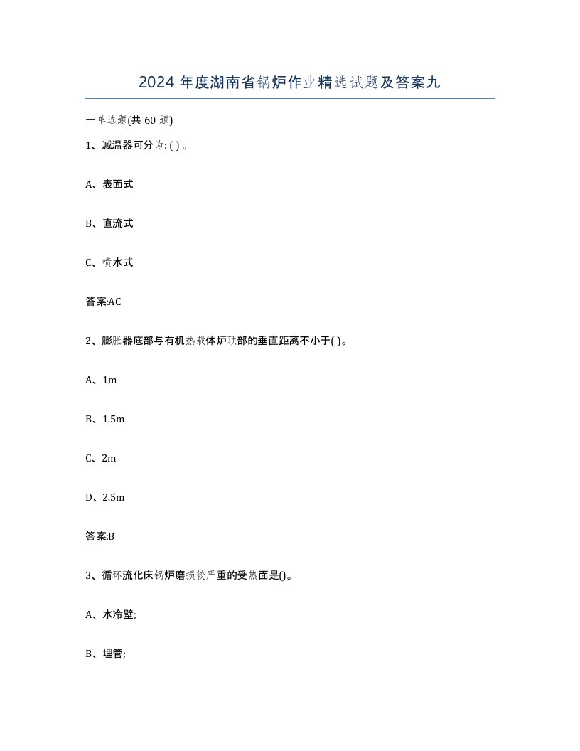 2024年度湖南省锅炉作业试题及答案九