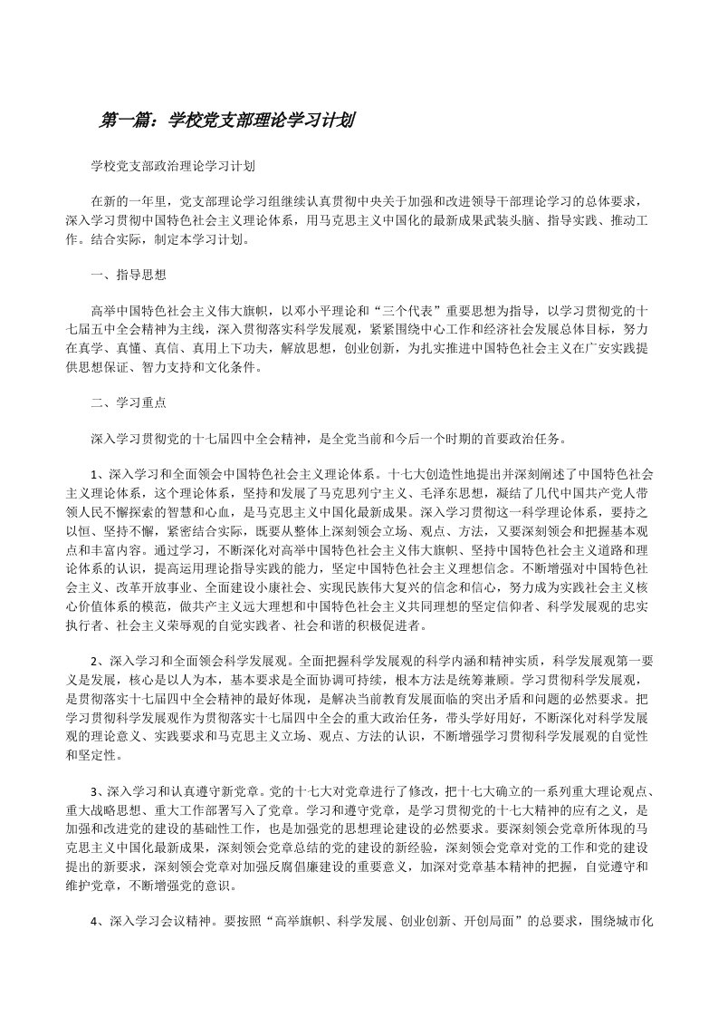 学校党支部理论学习计划[五篇范文][修改版]