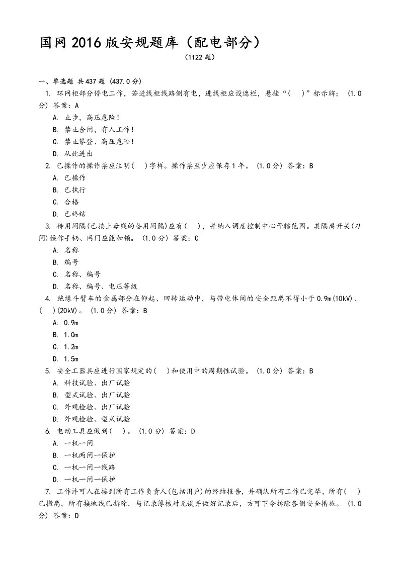 国网2016版安规配电部分题库(含答案)