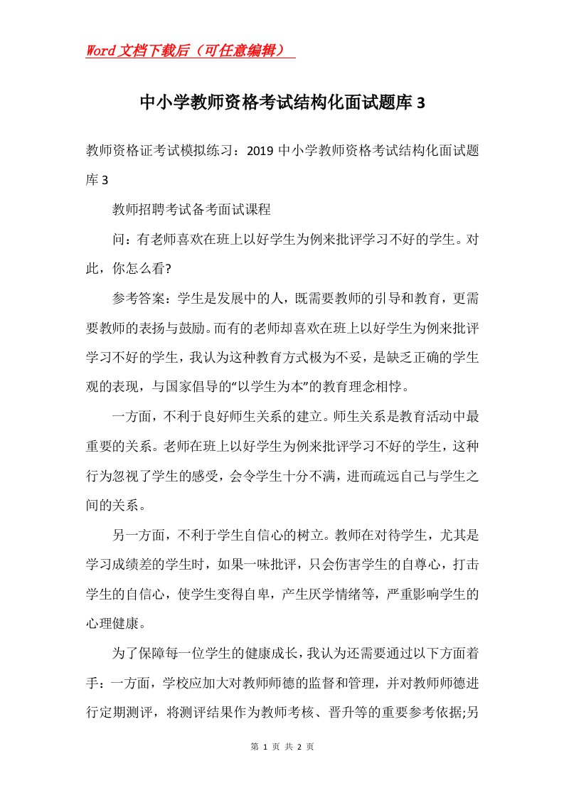 中小学教师资格考试结构化面试题库3