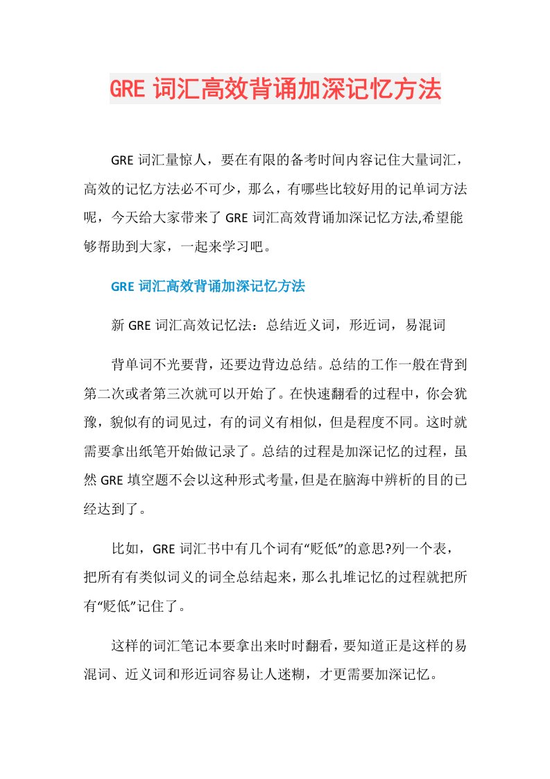 GRE词汇高效背诵加深记忆方法