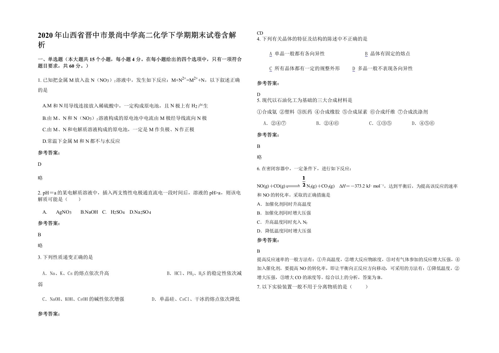 2020年山西省晋中市景尚中学高二化学下学期期末试卷含解析