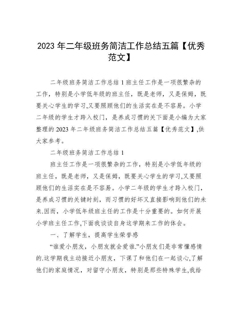 2023年二年级班务简洁工作总结五篇【优秀范文】