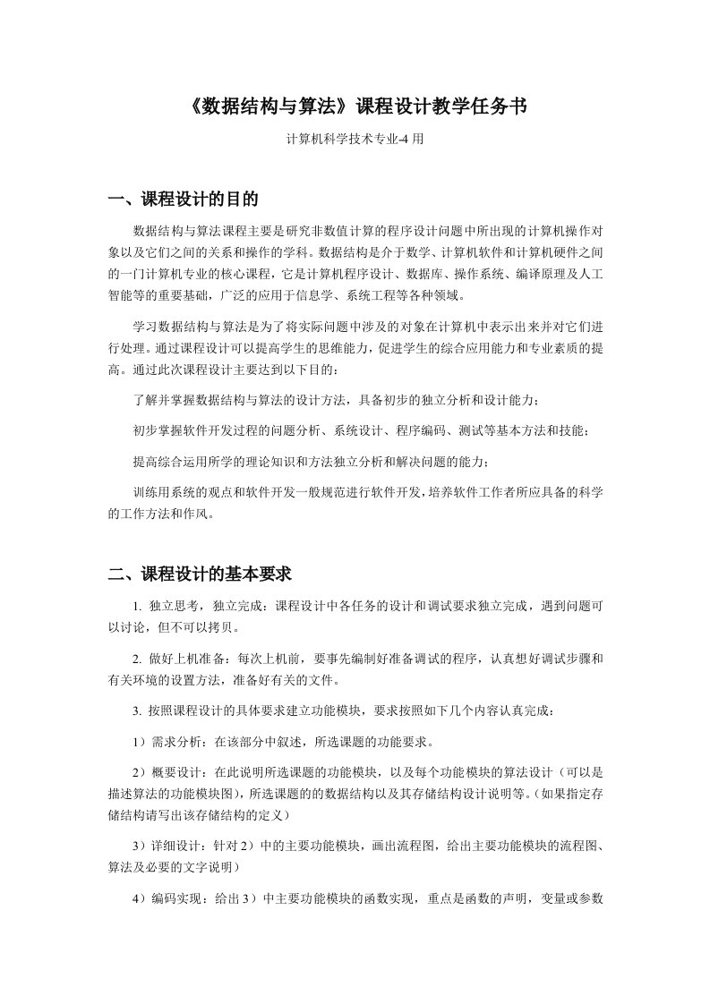 天津科技大学数据结构与算法课程设计教学任务书