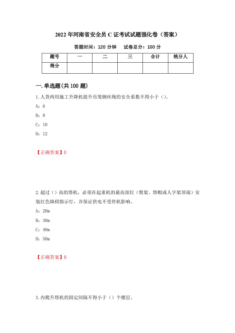 2022年河南省安全员C证考试试题强化卷答案14