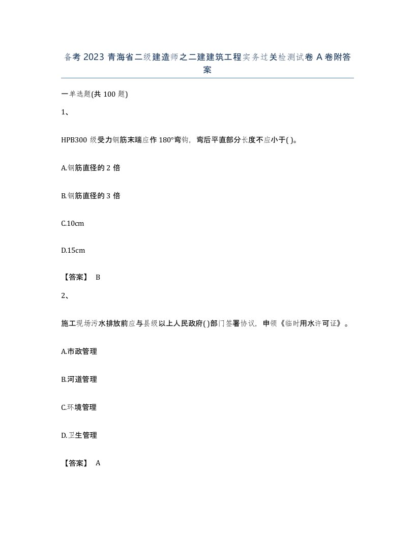 备考2023青海省二级建造师之二建建筑工程实务过关检测试卷A卷附答案