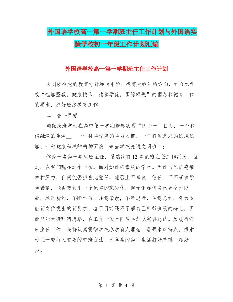 外国语学校高一第一学期班主任工作计划与外国语实验学校初一年级工作计划汇编