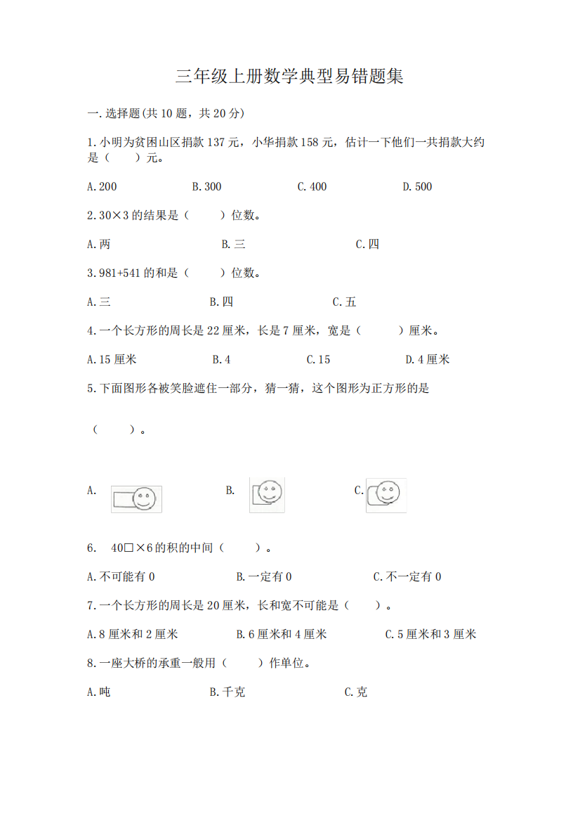 三年级上册数学典型易错题集附参考答案(完整版)