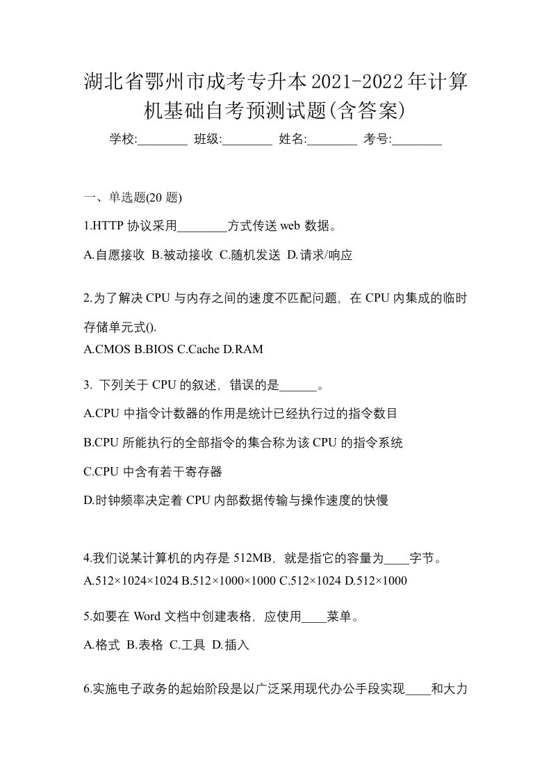 湖北省鄂州市成考专升本2021-2022年计算机基础自考预测试题含答案