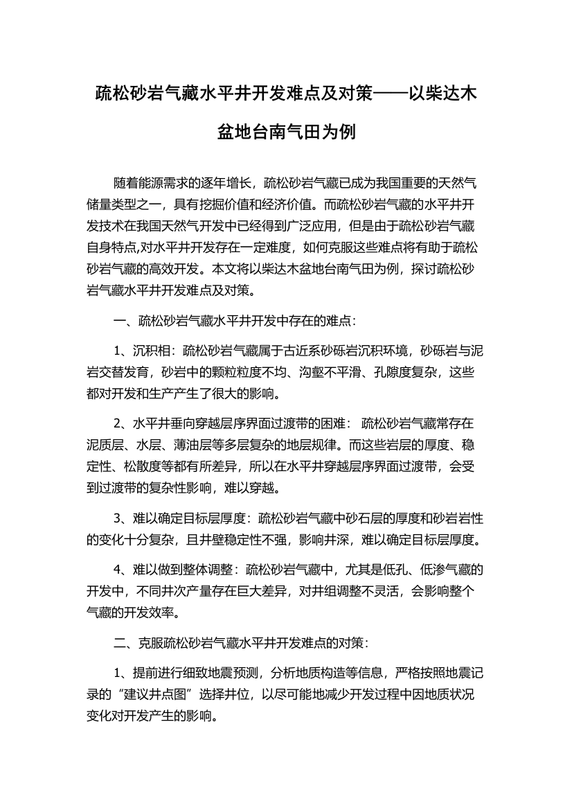 疏松砂岩气藏水平井开发难点及对策——以柴达木盆地台南气田为例