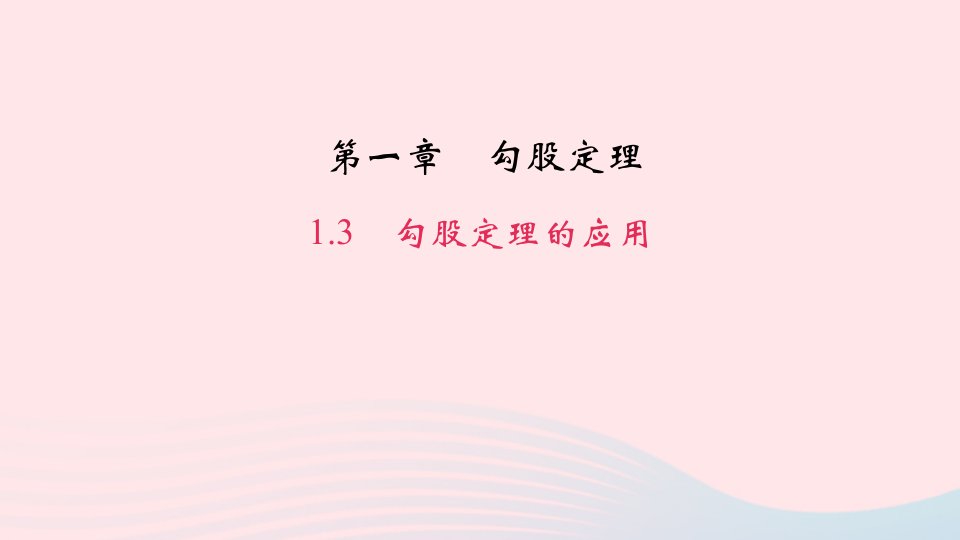 八年级数学上册第一章勾股定理3勾股定理的应用作业课件新版北师大版