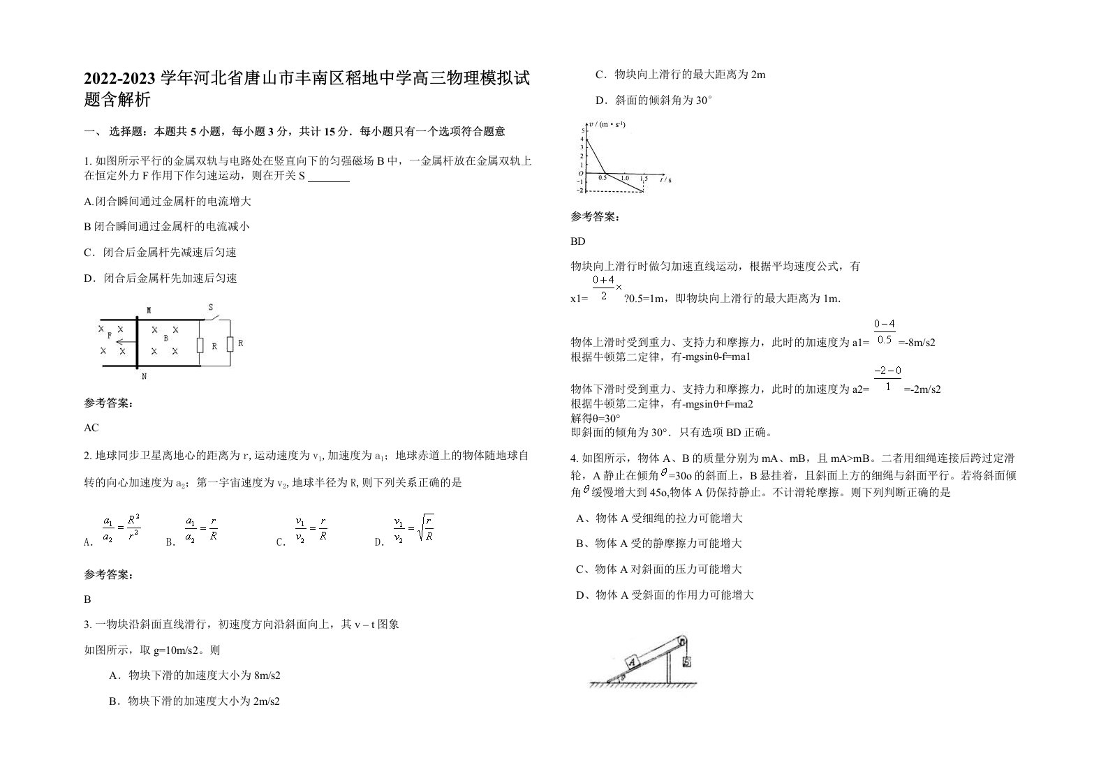 2022-2023学年河北省唐山市丰南区稻地中学高三物理模拟试题含解析