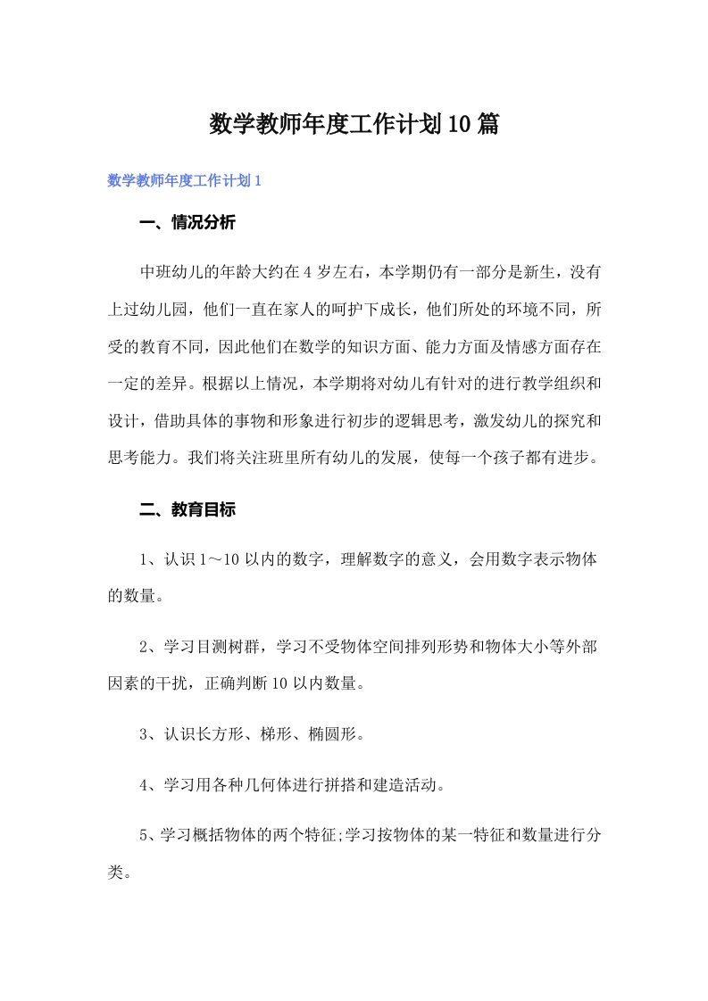 数学教师年度工作计划10篇