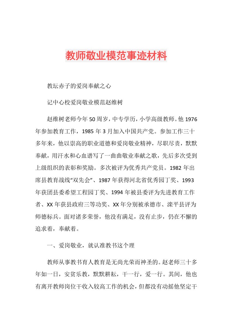 教师敬业模范事迹材料