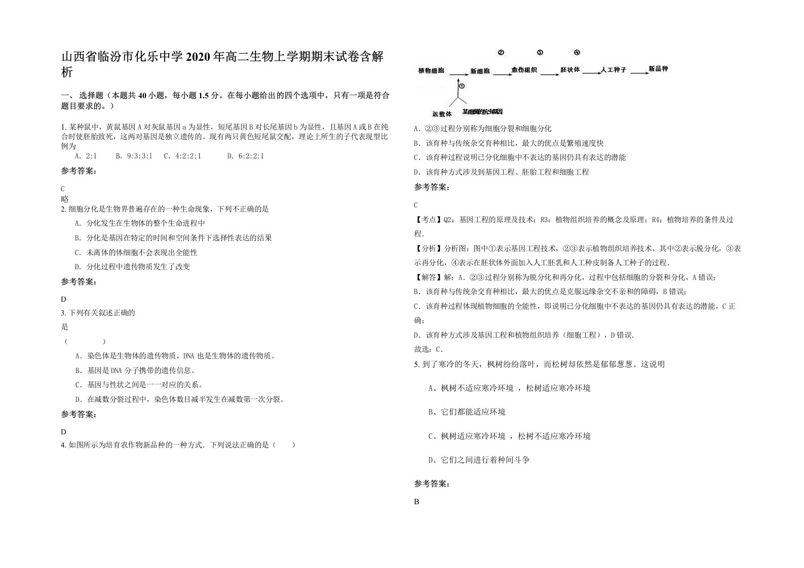 山西省临汾市化乐中学2020年高二生物上学期期末试卷含解析