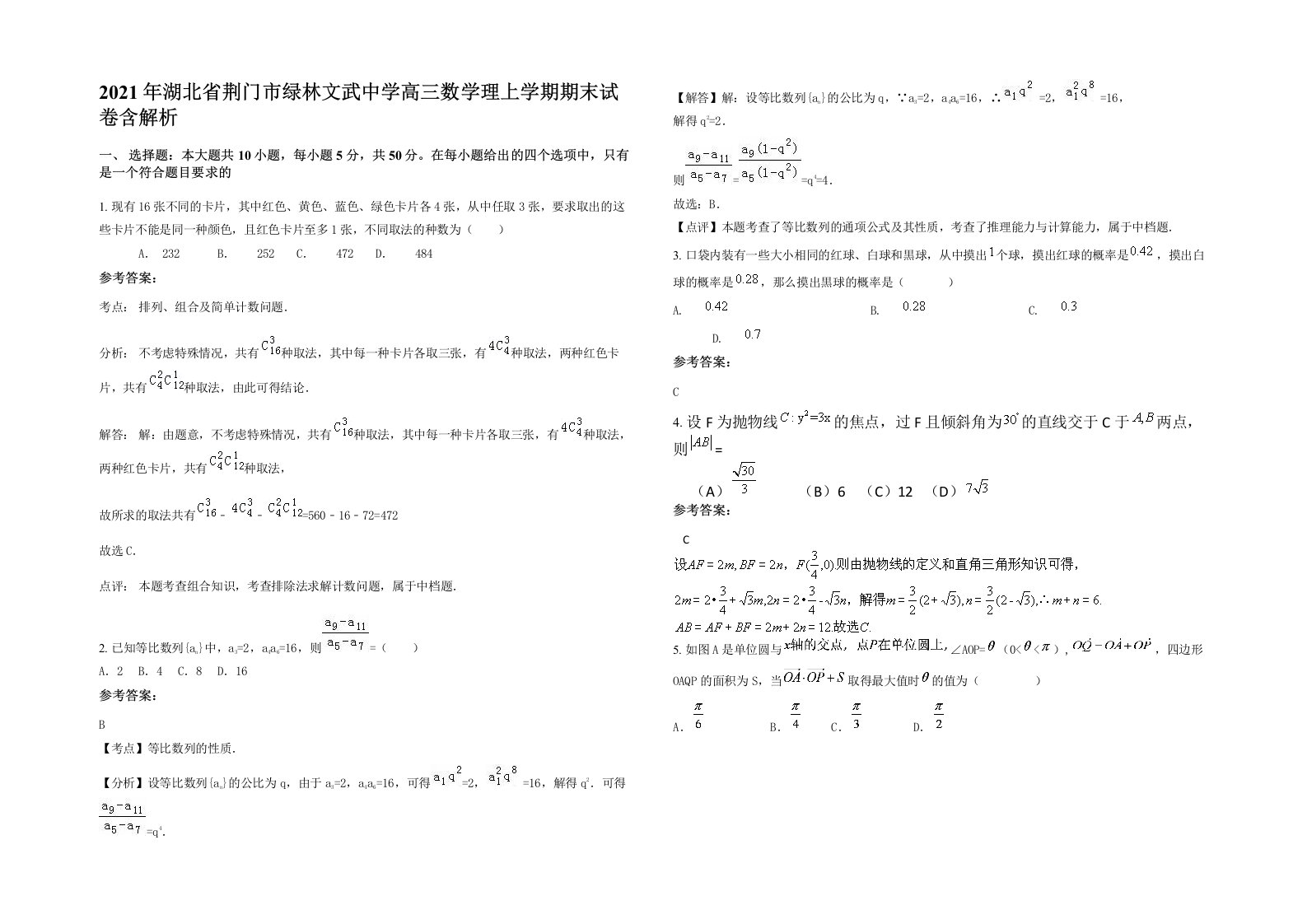 2021年湖北省荆门市绿林文武中学高三数学理上学期期末试卷含解析