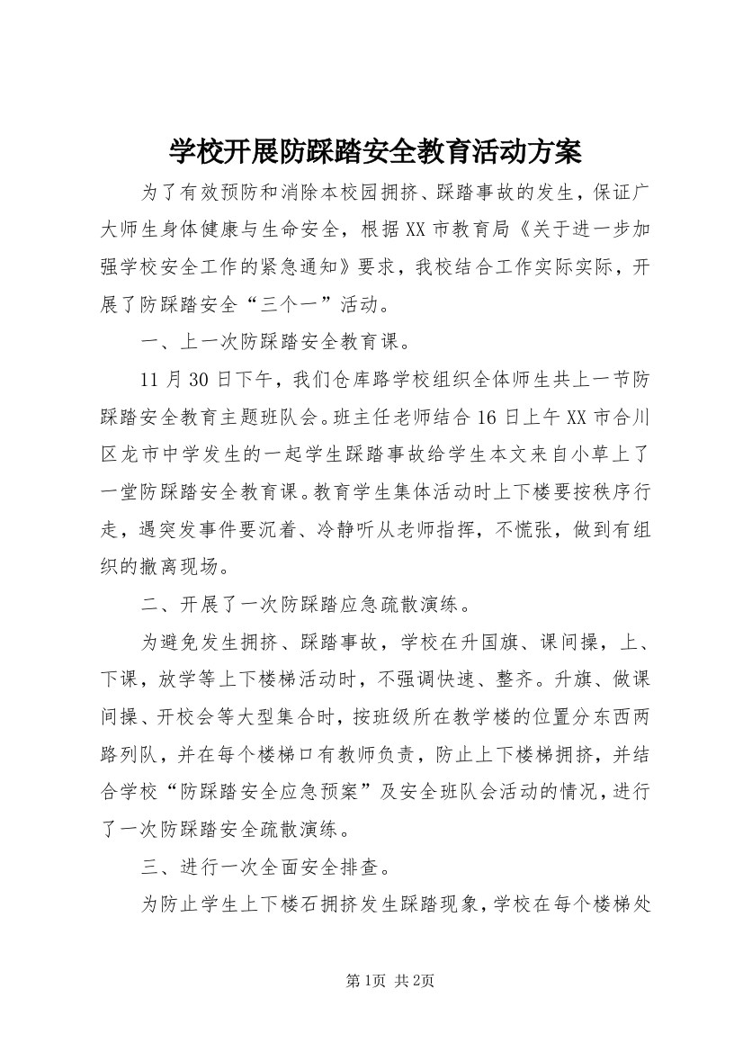 学校开展防踩踏安全教育活动方案