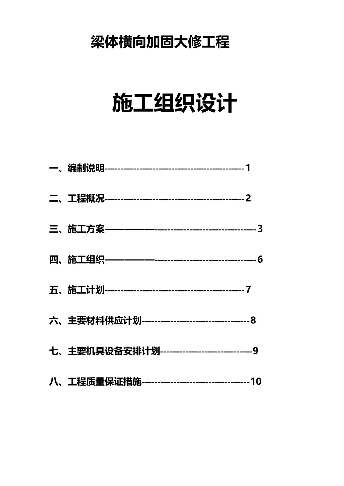 桥梁加固施工方案及方法