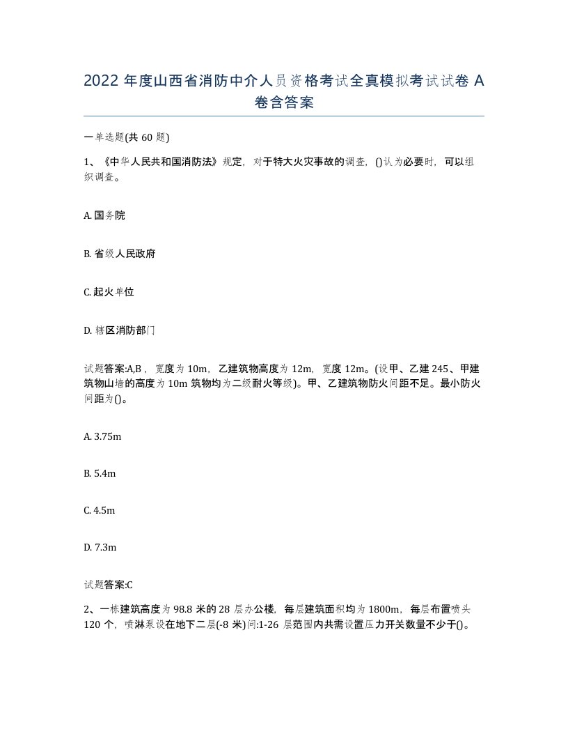 2022年度山西省消防中介人员资格考试全真模拟考试试卷A卷含答案