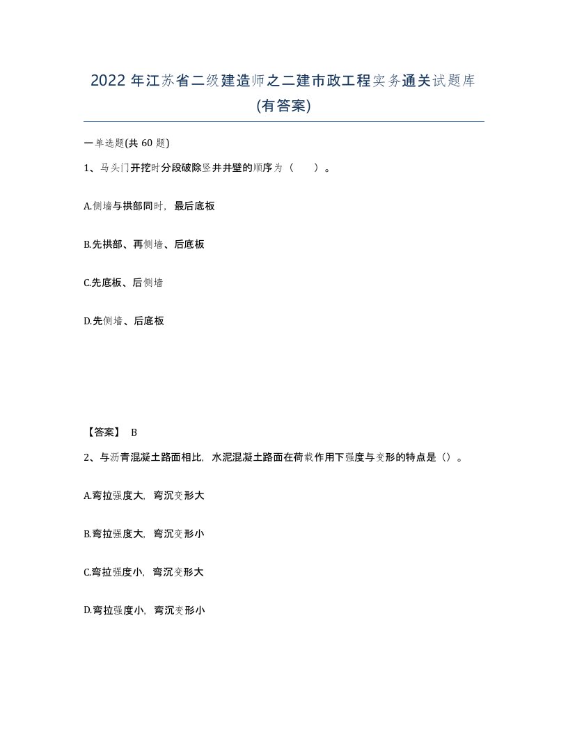 2022年江苏省二级建造师之二建市政工程实务通关试题库有答案